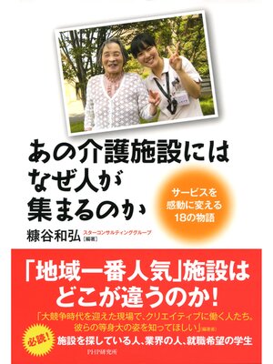 cover image of あの介護施設には、なぜ人が集まるのか　サービスを感動に変える18の物語